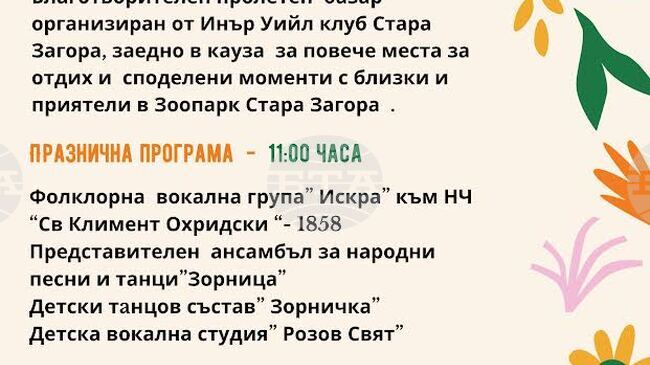 Зоопаркът в Стара Загора подготвя празнична програма по повод предстоящия Лазаровден