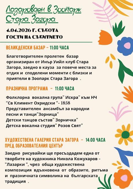 Зоопаркът в Стара Загора подготвя празнична програма по повод предстоящия Лазаровден