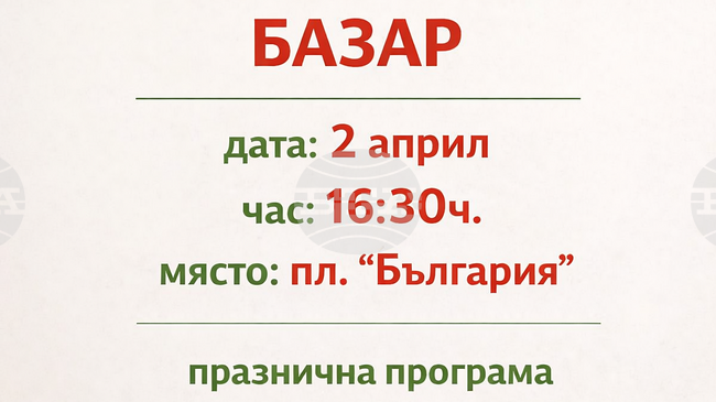 Великденски благотворителен базар ще се проведе на площад „България“ в Сандански