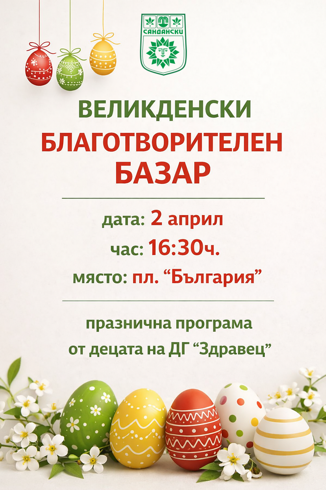 Великденски благотворителен базар в Сандански
