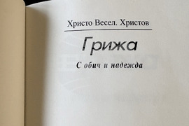 Самоков - Христо Христов - книги