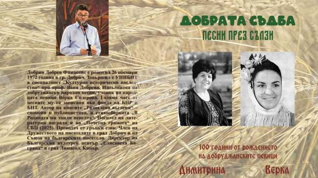 Добрин Добрев - Финиотис издава книга, посветена на 100 години от рожденията на Верка Сидерова и Димитрина Кунева