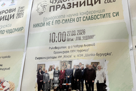 Казанлък - Чудомир - научна конференция