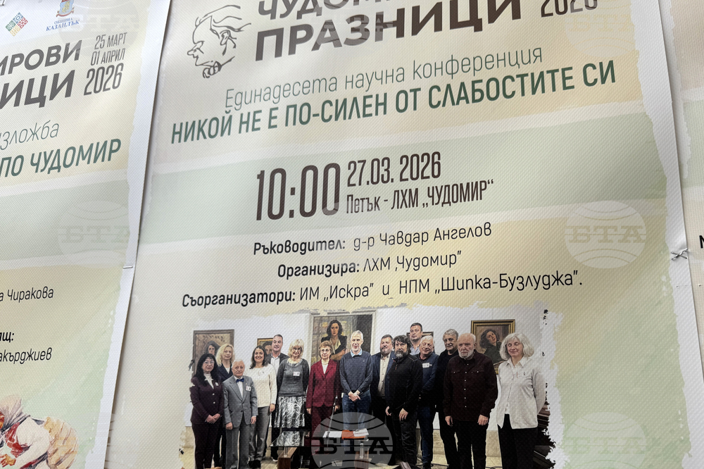 Казанлък - Чудомир - научна конференция