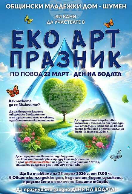 Младежкият дом в Шумен организира „Еко арт празник“ по повод Световния ден на водата