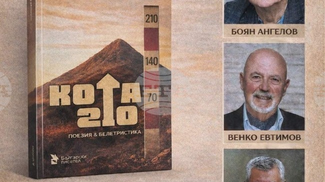 В Петрич тази вечер ще бъде представен сборникът „Кота 210“ с творби на Боян Ангелов, Венко Евтимов и Христо Славов