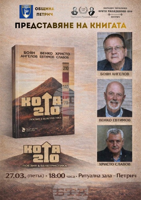 В Петрич тази вечер ще бъде представен сборникът „Кота 210“ с творби на Боян Ангелов, Венко Евтимов и Христо Славов