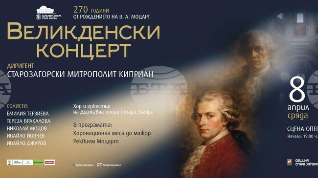 По повод 270-годишнината от рождението на Моцарт Държавната опера - Стара Загора организира специална програма за ученици