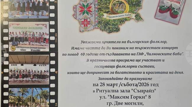 Групата за автентичен фолклор „Чилновските баби" от Русенско ще отбележи 40 години от създаването си с концерт