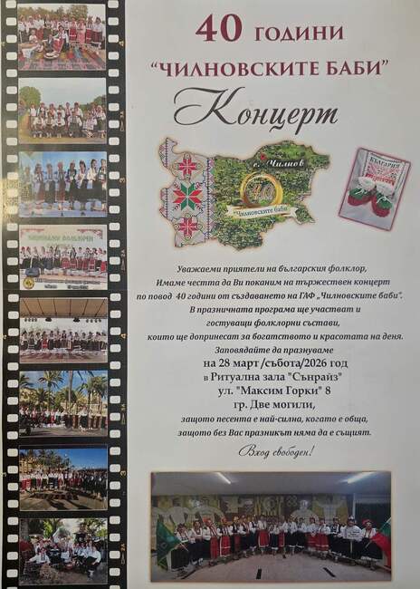 Групата за автентичен фолклор „Чилновските баби" от Русенско ще отбележи 40 години от създаването си с концерт