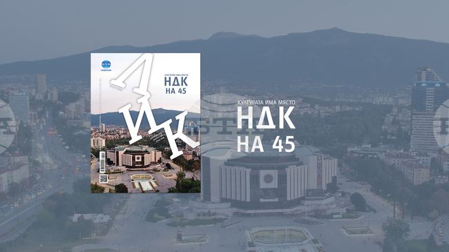 През месец март броят на списание ЛИК е посветен на 45-годишнината от откриването на Националния дворец на културата