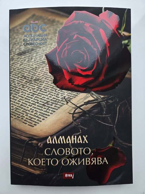 Излезе от печат алманахът „Словото, което оживява“, в който са поместени творби на автори от България и чужбина