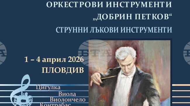XV Конкурс за млади изпълнители на оркестрови инструменти „Добрин Петков“ ще се проведе в Пловдив