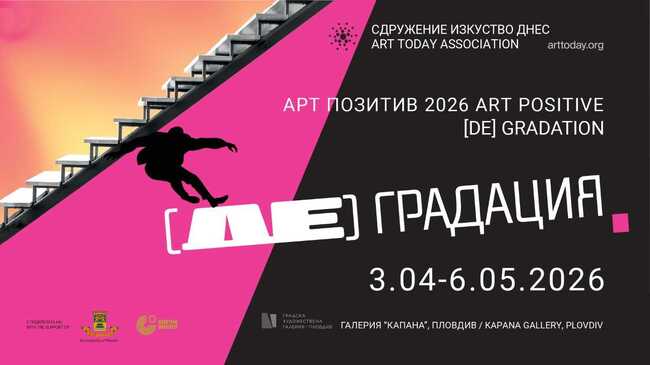 Платформата за съвременно изкуство „Арт позитив“ ще представи изложбата „(Де)градация“ в Пловдив