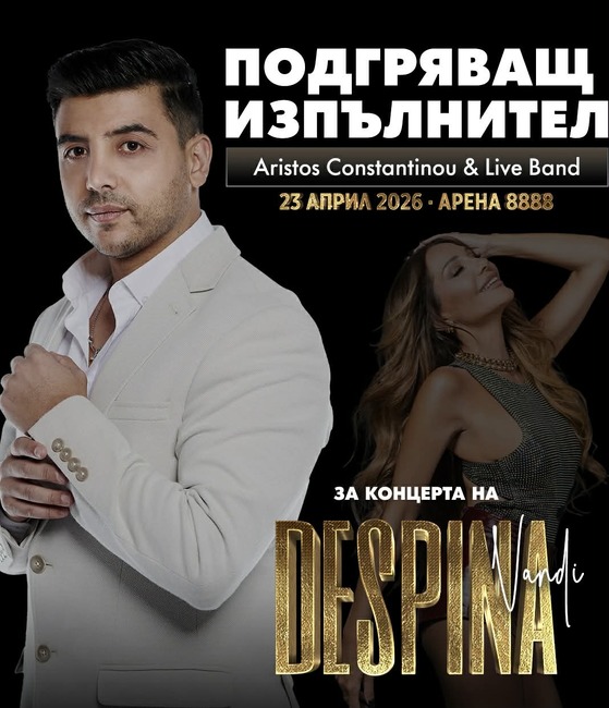 Аристос Константину открива концерта на Деспина Ванди в София