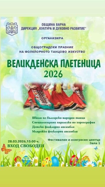 Община Варна: „Великденска плетеница“ събира над 700 фолклорни изпълнители в събота – 28 март