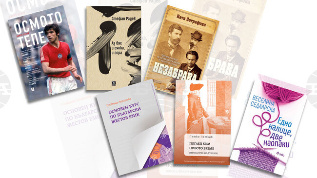 Нови заглавия от Стефан Радев, Веселина Седларска и Добрин Добрев – Финиотис предстои да излязат тази сдмица