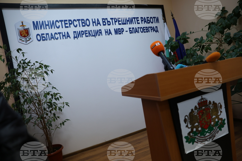Благоевград -  МВР - Областна дирекция