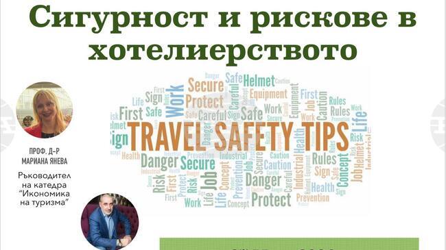 Експерти дискутираха сигурността и рисковете в хотелиерството на форум в УНСС