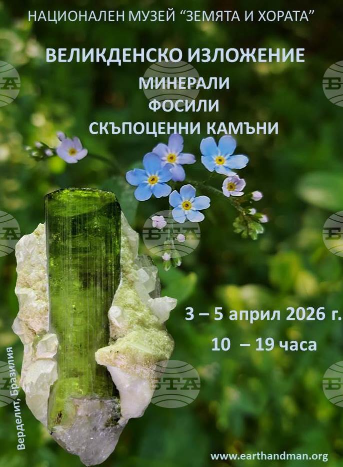 Великденско изложение на минерали, скъпоценни камъни и фосили