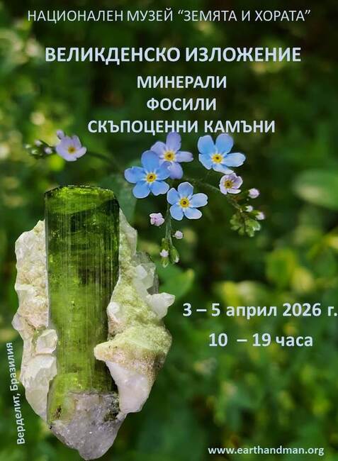 Великденско изложение на минерали, скъпоценни камъни и фосили 