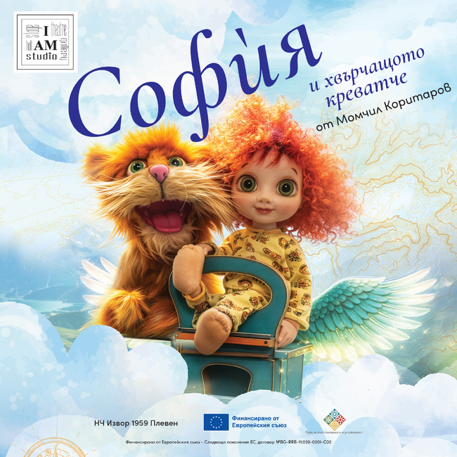 „София и хвърчащото креватче“ от Момчил Коритаров пренася детска история от книга на сцена