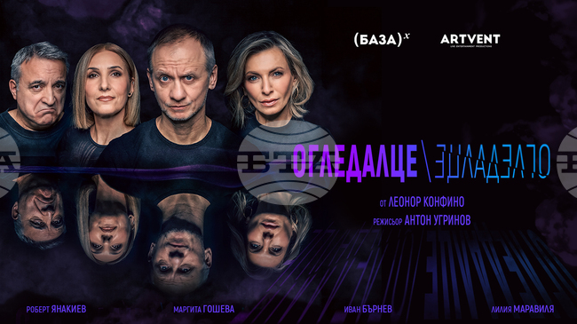 Режисьорът Антон Угринов: „Огледалце, огледалце” е остроумна съвременна комедия за човека на 21-и век