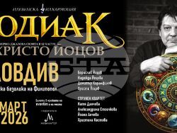 Христо Йоцов представя камерно-джазовата сюита „Зодиак“ в Пловдив – на 30 март, и в Бургас – на 31 март, визия – екип