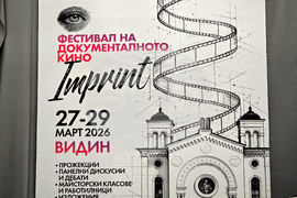 Видин - фестивал на документалното кино „Imprint“ - награждаване
