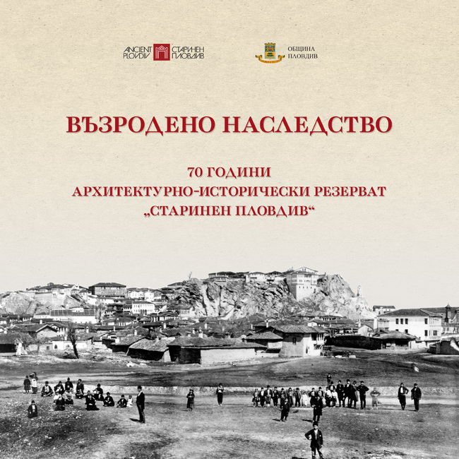 Възродено наследство - изложба по повод 70 години АИР "Старинен Пловдив"