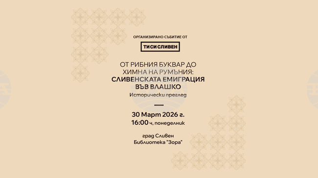 Исторически преглед, посветен на сливенската емиграция във Влашко, ще се състои в читалище „Зора 1860" в Сливен