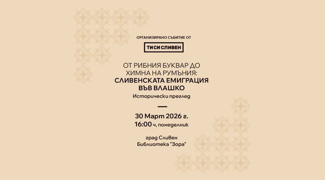 Исторически преглед, посветен на сливенската емиграция във Влашко, ще се състои в читалище „Зора 1860" в Сливен