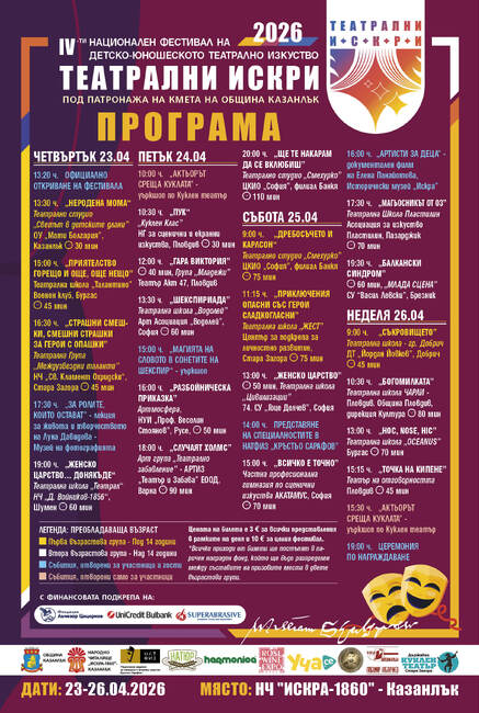 Младежки театрални състави от цялата страна ще вземат участие във фестивала „Театрални искри" в Казанлък