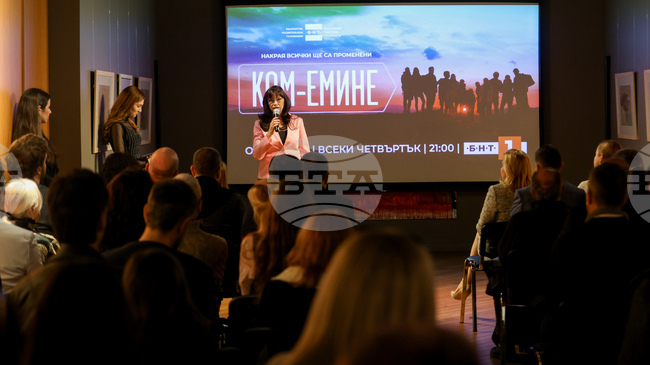 Сериалът „Ком-Емине“ е единствен по рода си в историята на най-новото българско кино, каза генералният директор на БНТ Милена Милотинова