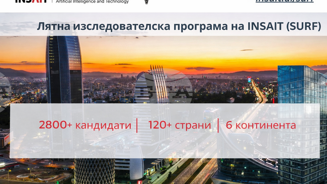 Над 2800 студенти от шест континента кандидатстваха за участие в лятната изследователска програма на института INSAIT към СУ