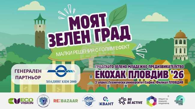 Техническият университет-София, Филиал Пловдив, става сцена за новото градско младежко екопредизвикателство „Еко Визия Фест 2026“