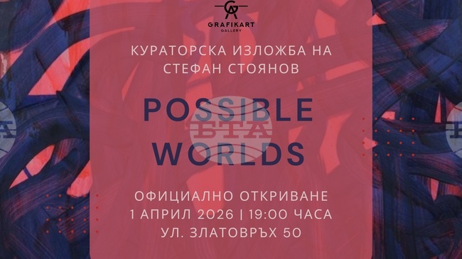 Творби на 10 съвременни автори от различни поколения и страни от Европа и Балканите ще бъдат представени в галерия „Графикарт“