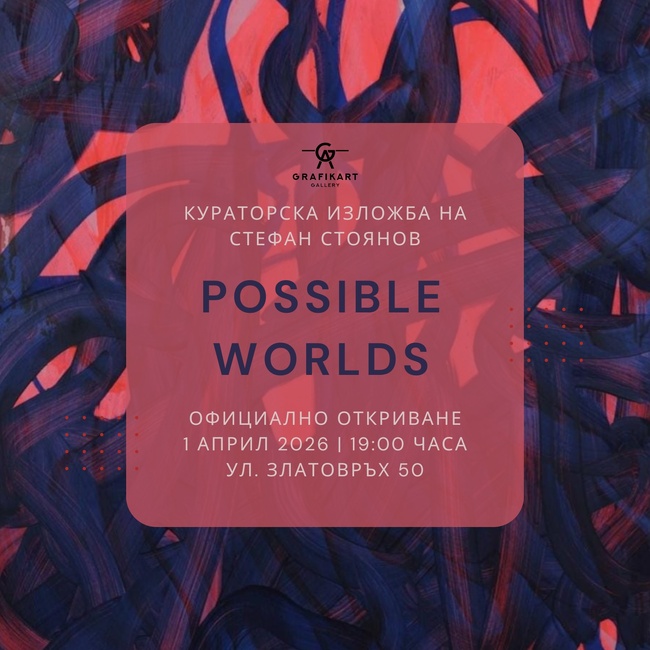 Творби на 10 съвременни автори от различни поколения и страни от Европа и Балканите ще бъдат представени в галерия „Графикарт“