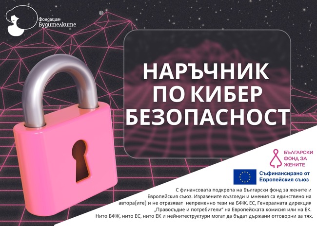 Фондация "Будителките": Наръчник по кибербезопасност ще учи пострадалите от насилие как да се защитават