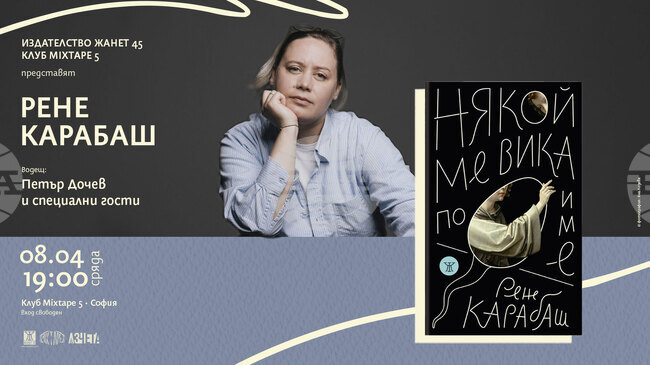 Премиера на стихосбирката „Някой ме вика по име“ от Рене Карабаш ще се състои в София