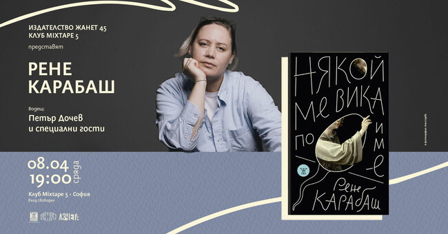 Премиера на стихосбирката „Някой ме вика по име“ от Рене Карабаш ще се състои в София