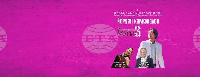 Плевенската филхармония ще изнесе концерта „Музикална магия“ в Габрово на 3 април