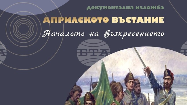 Музеят в Бяла отбелязва 150 години от Априлското въстание с документална изложба