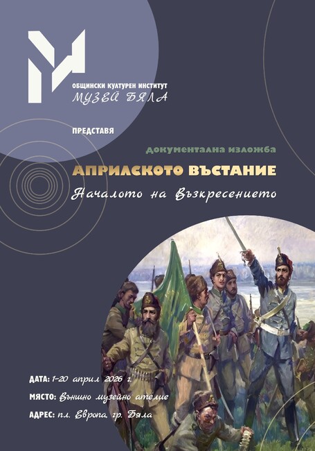 Музеят в Бяла отбелязва 150 години от Априлското въстание с документална изложба