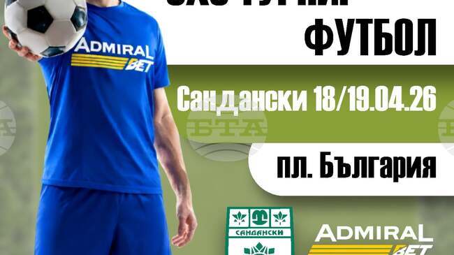 Турнир по футбол за всички желаещи ще има в Сандански през април