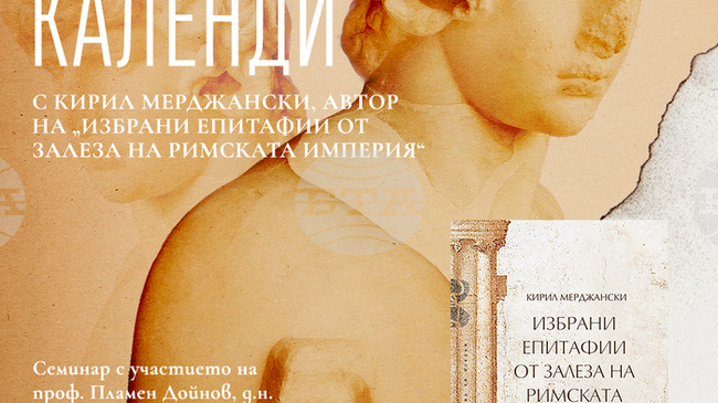 Нов български университет организира семинар с автора на „Избрани епитафии от залеза на Римската империя“ – Кирил Мерджански