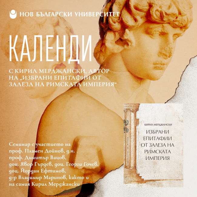 Нов български университет организира семинар с автора на „Избрани епитафии от залеза на Римската империя“ – Кирил Мерджански