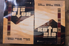 Петрич - представяне - сборник „Кота 210“