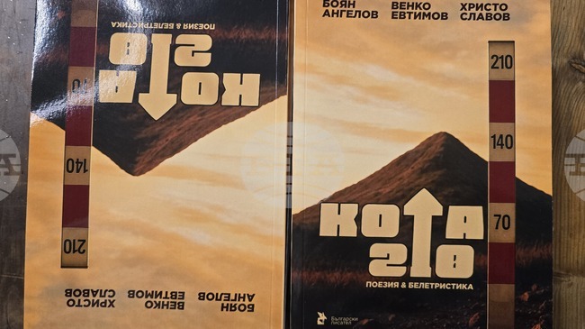 В Петрич беше представен поетичният сборник „Кота 210“