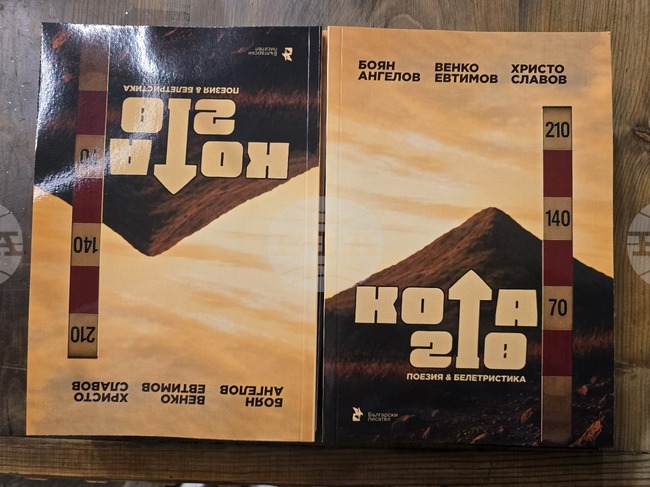 В Петрич беше представен поетичният сборник „Кота 210“